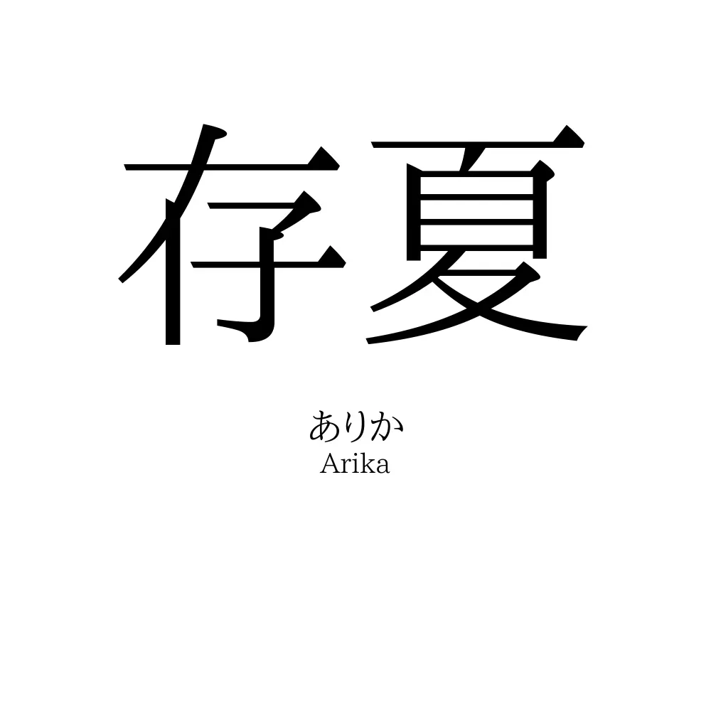 存夏