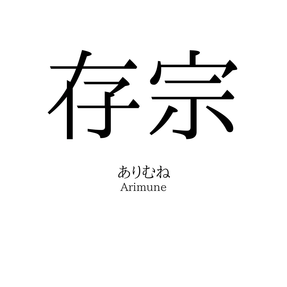 存宗