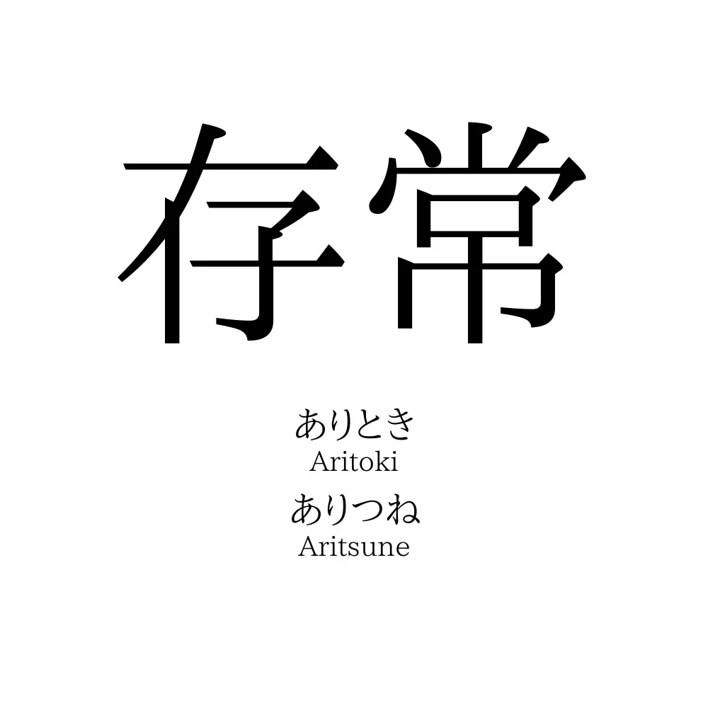 存常