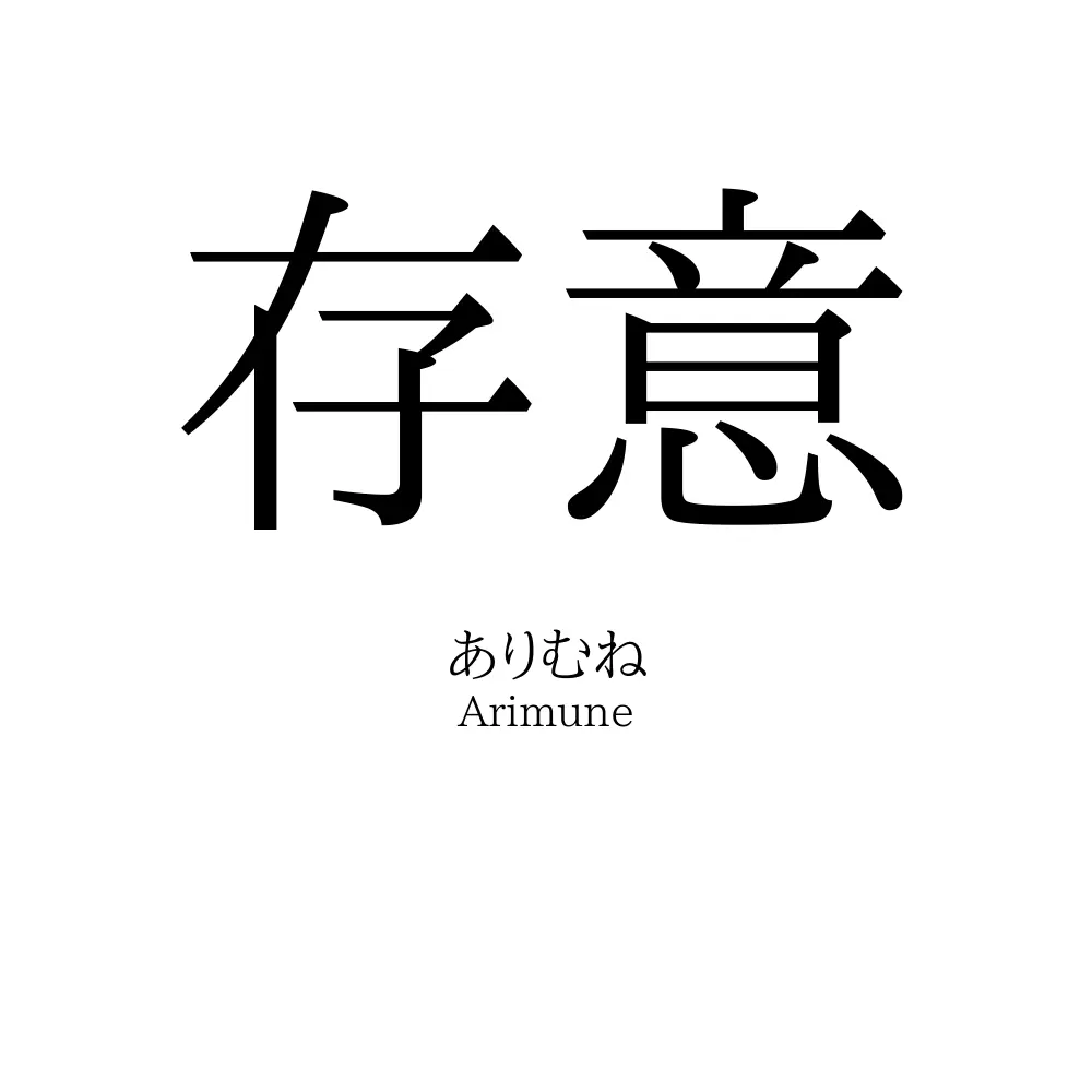 存意