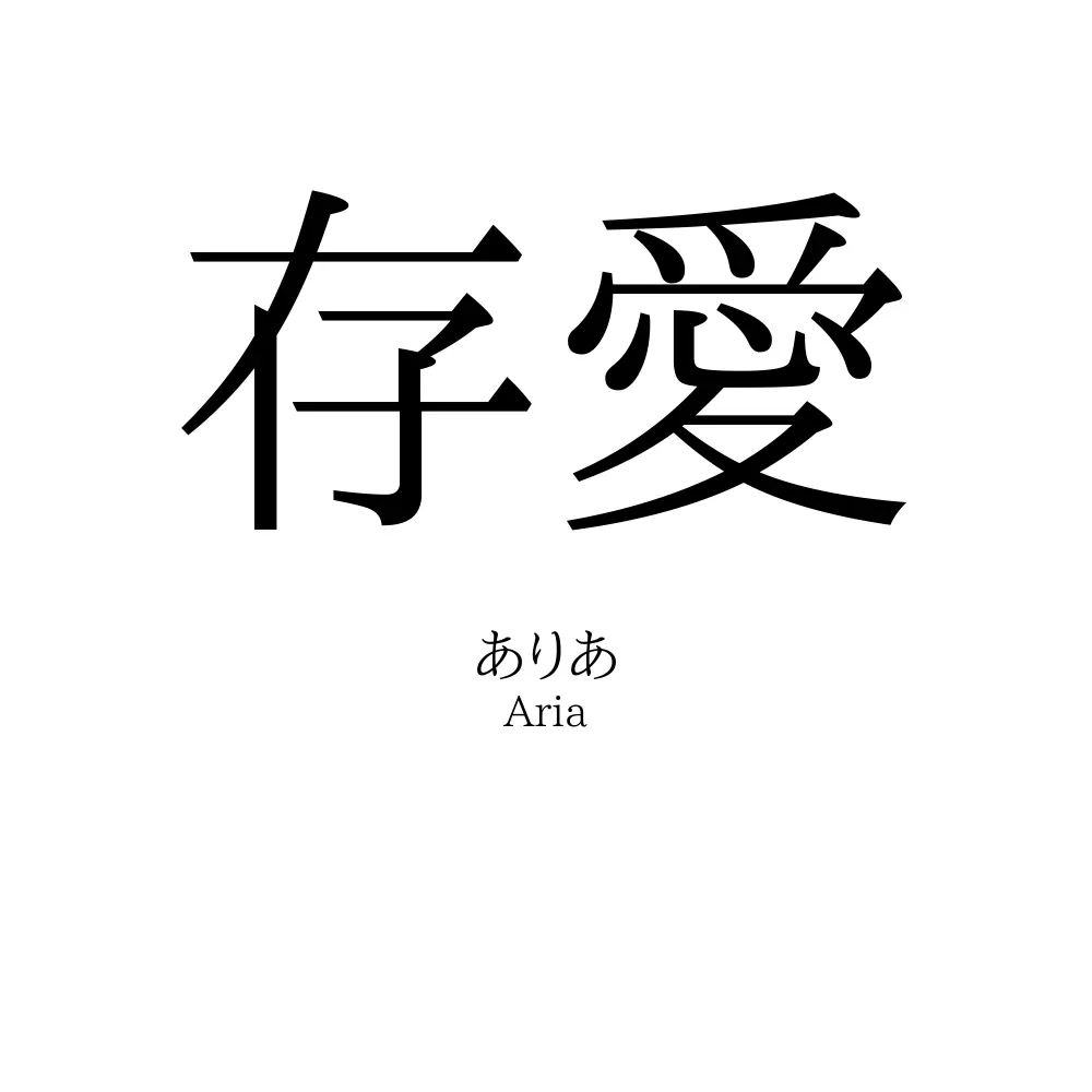 存愛