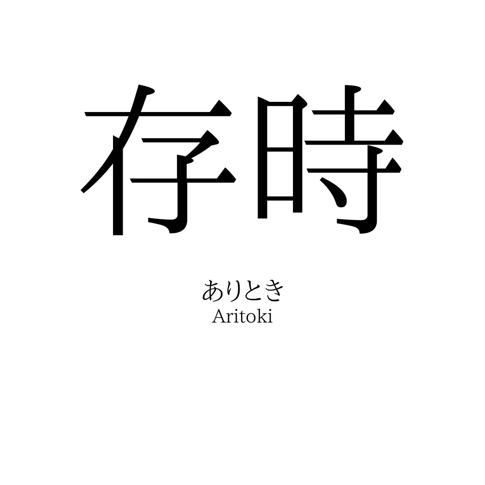 存時