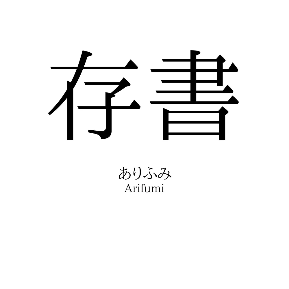 存書