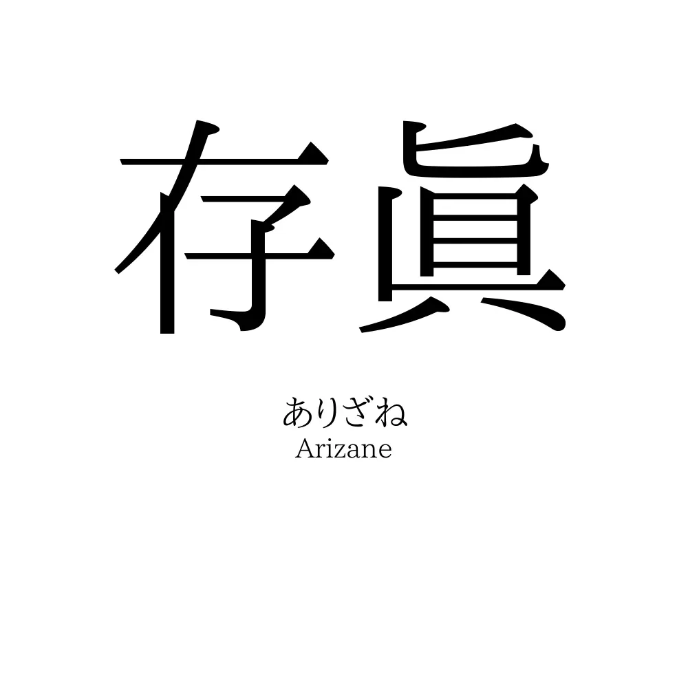 存眞