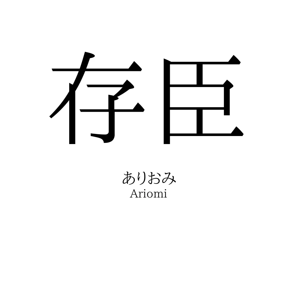 存臣