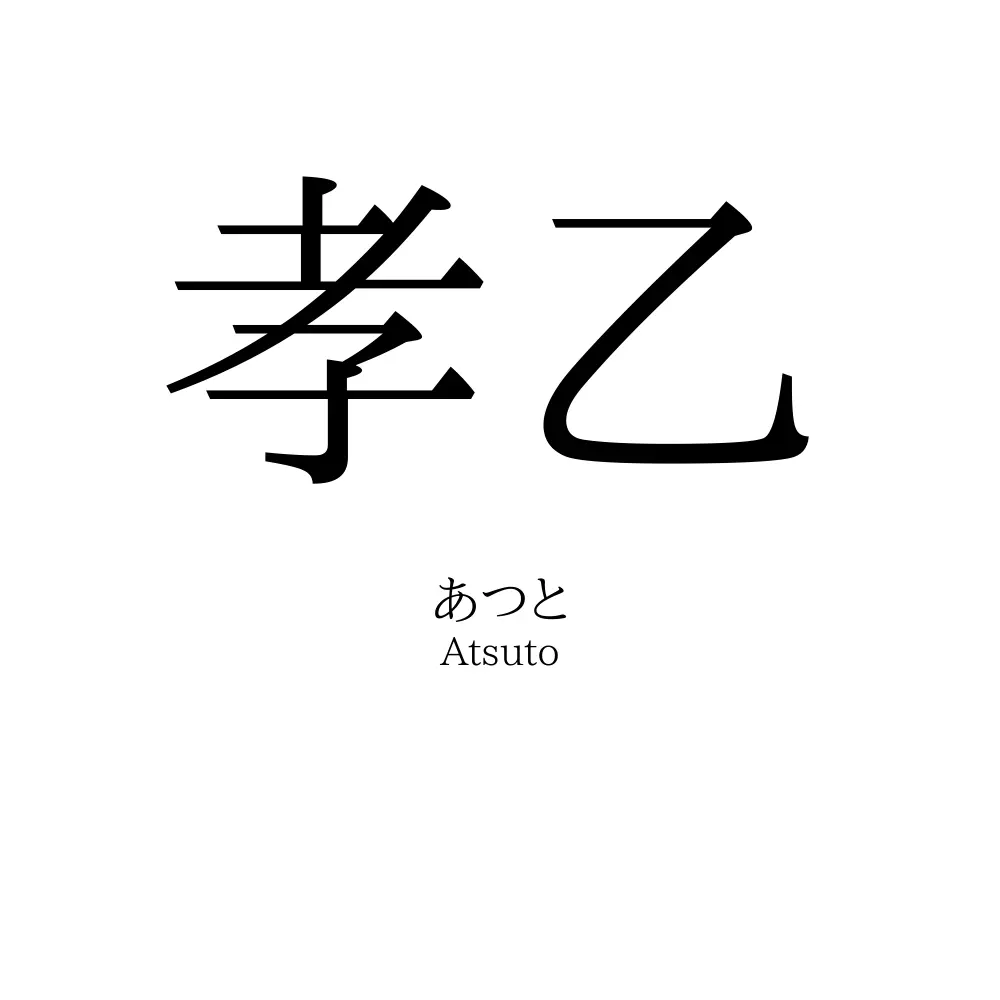 孝乙