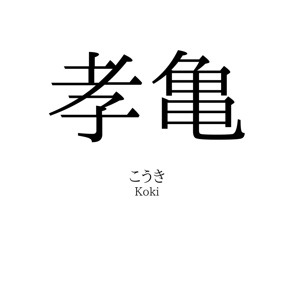 孝亀