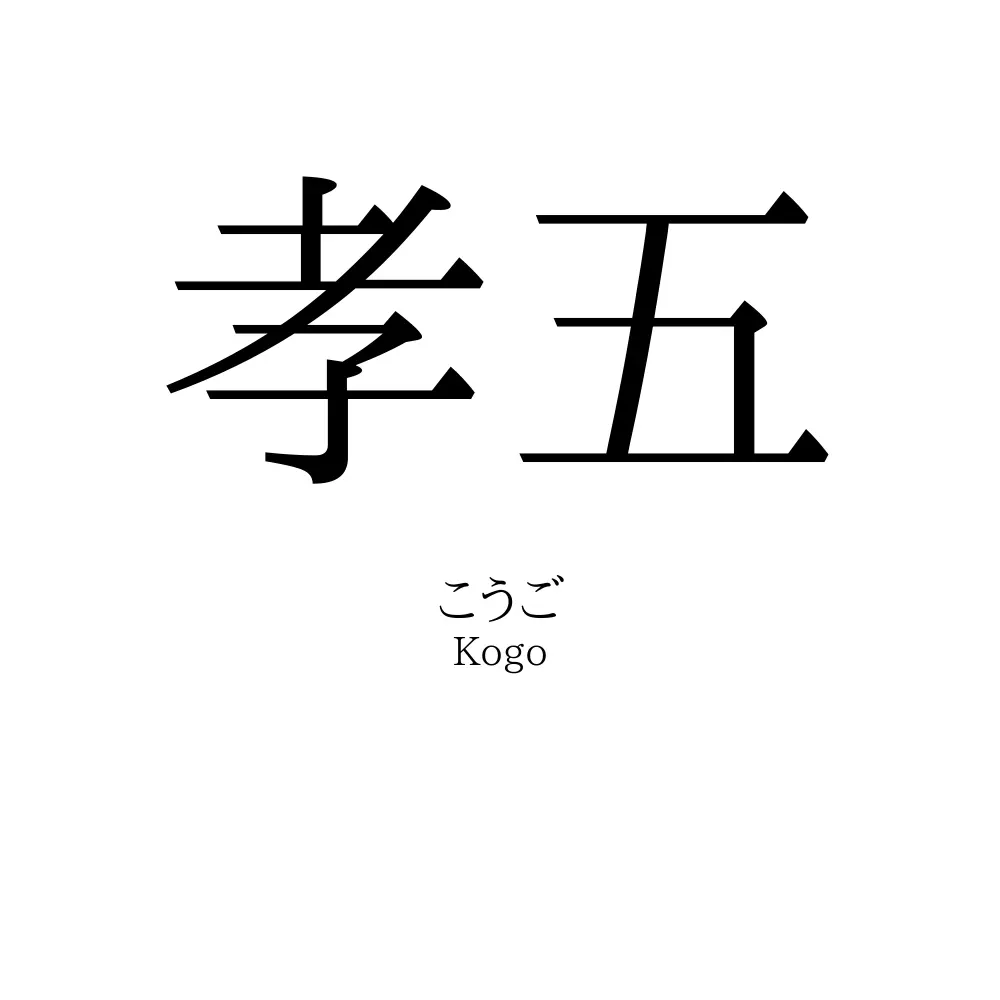 孝五