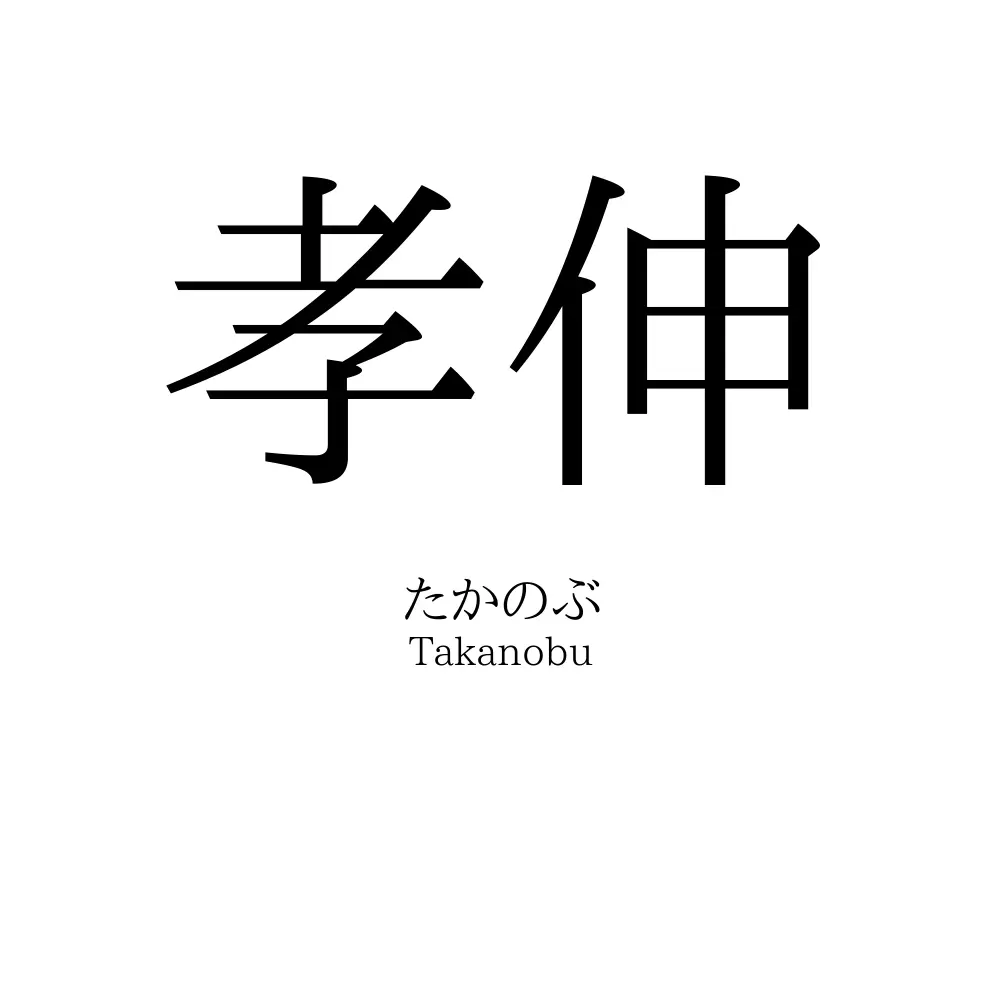 孝伸