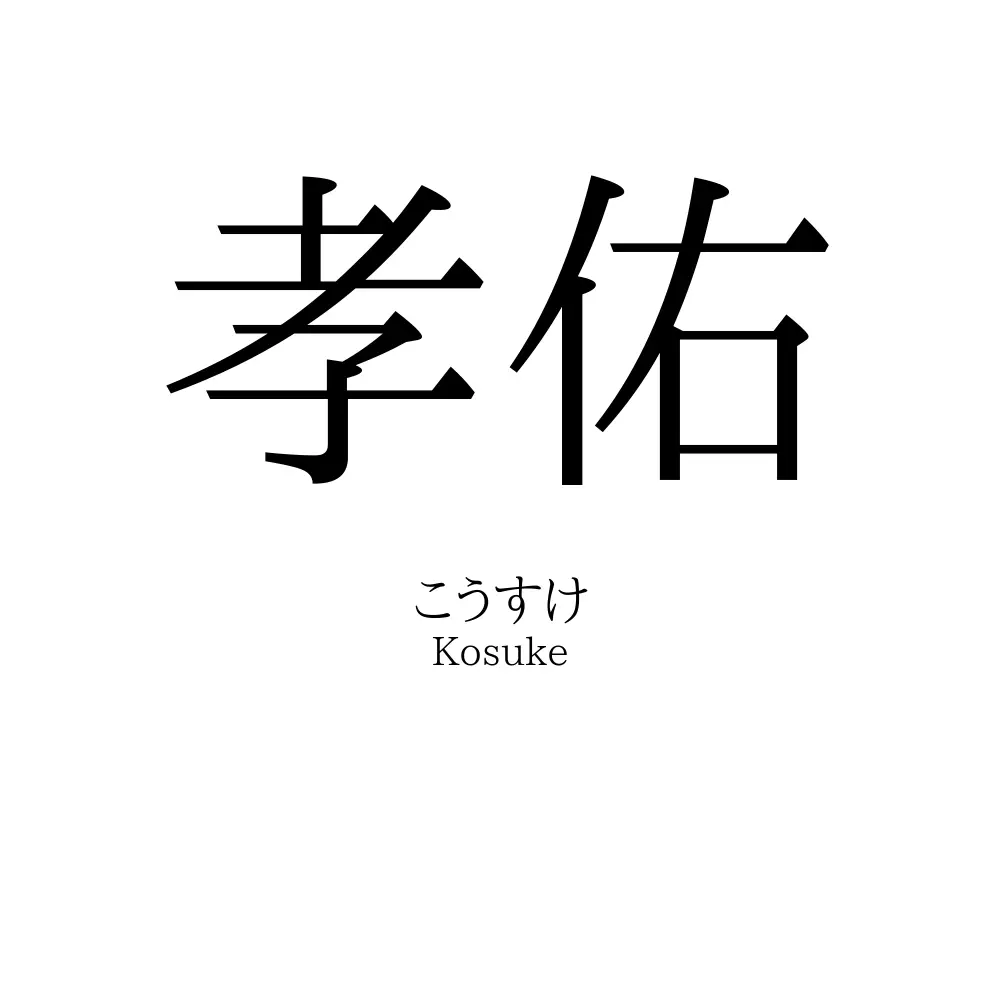 孝佑