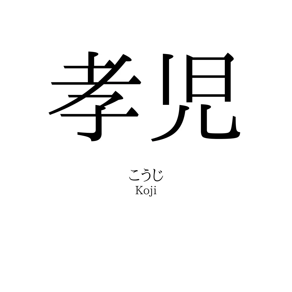 孝児