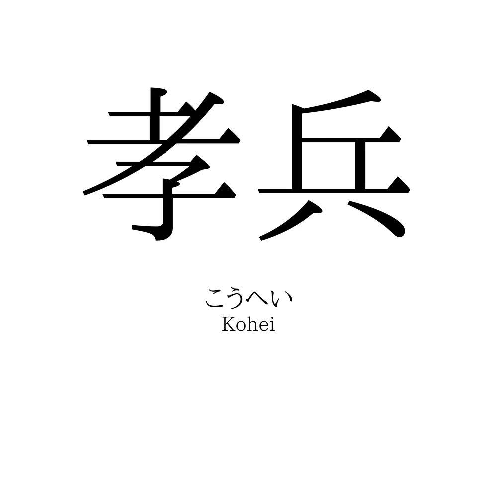 孝兵