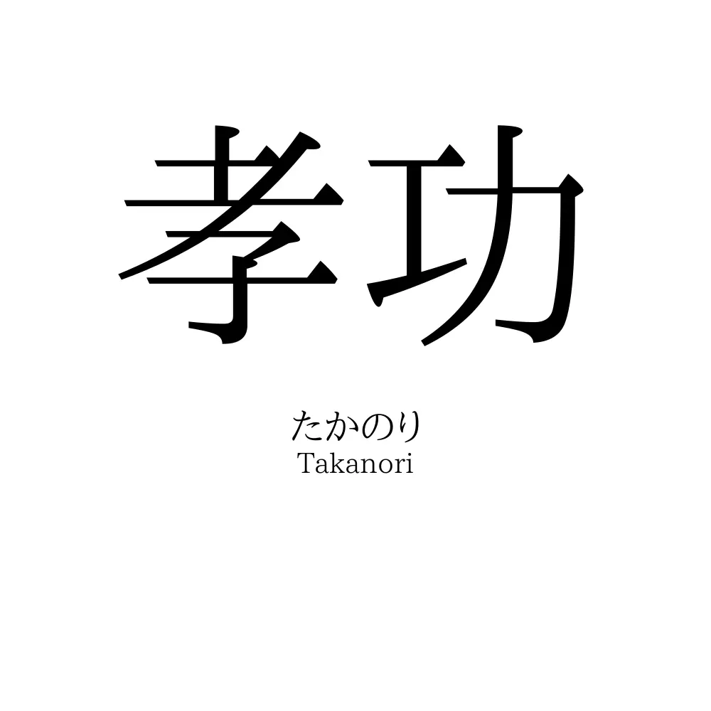 孝功