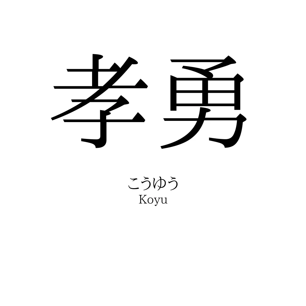 孝勇