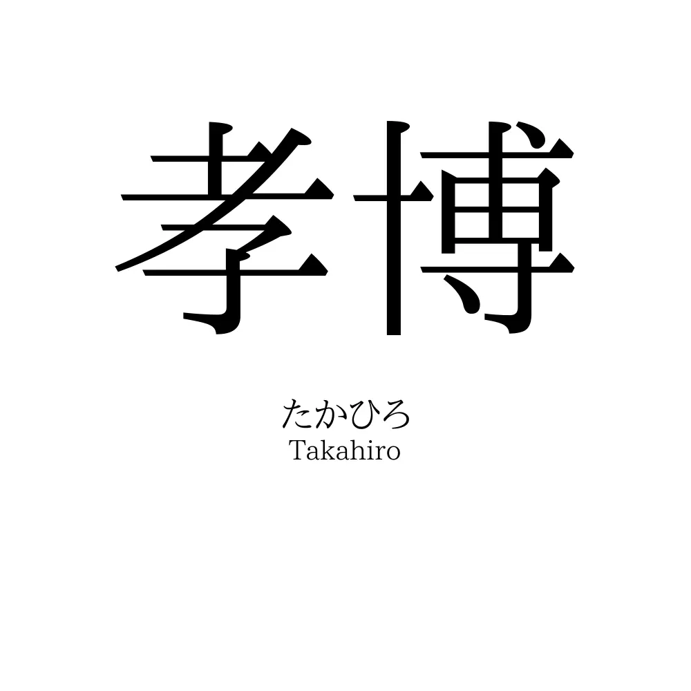 孝博