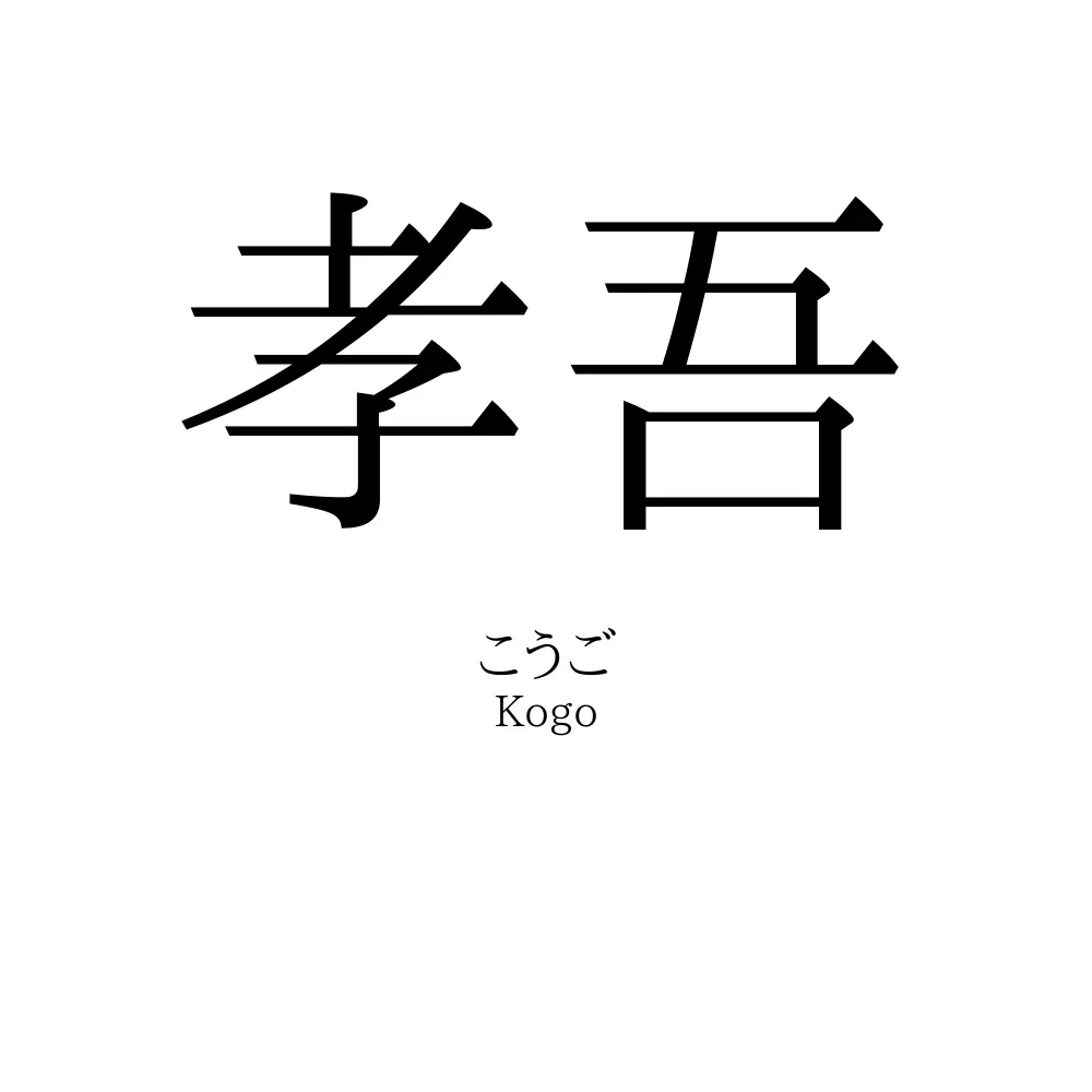 孝吾