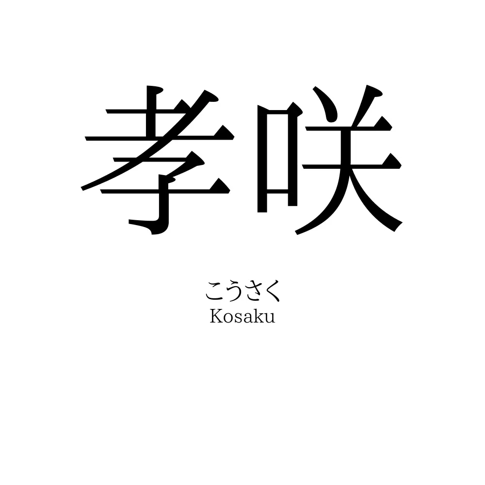 孝咲