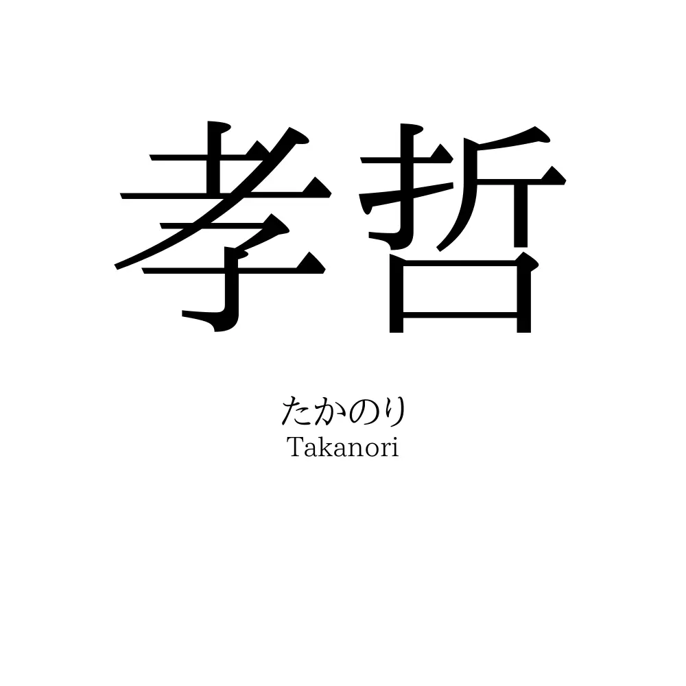 孝哲