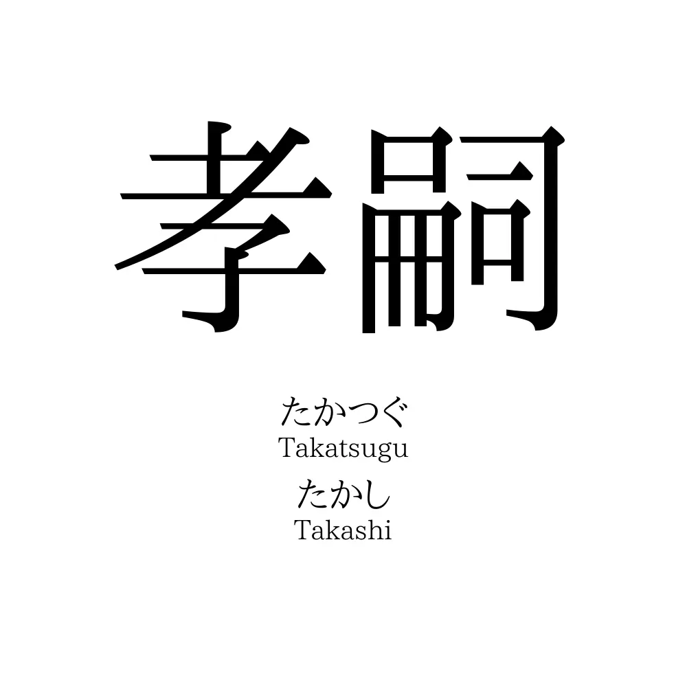 孝嗣