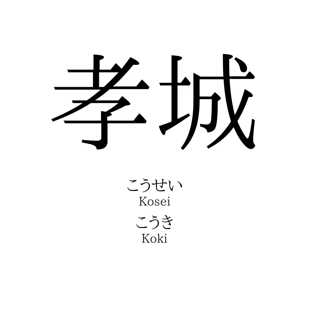 孝城