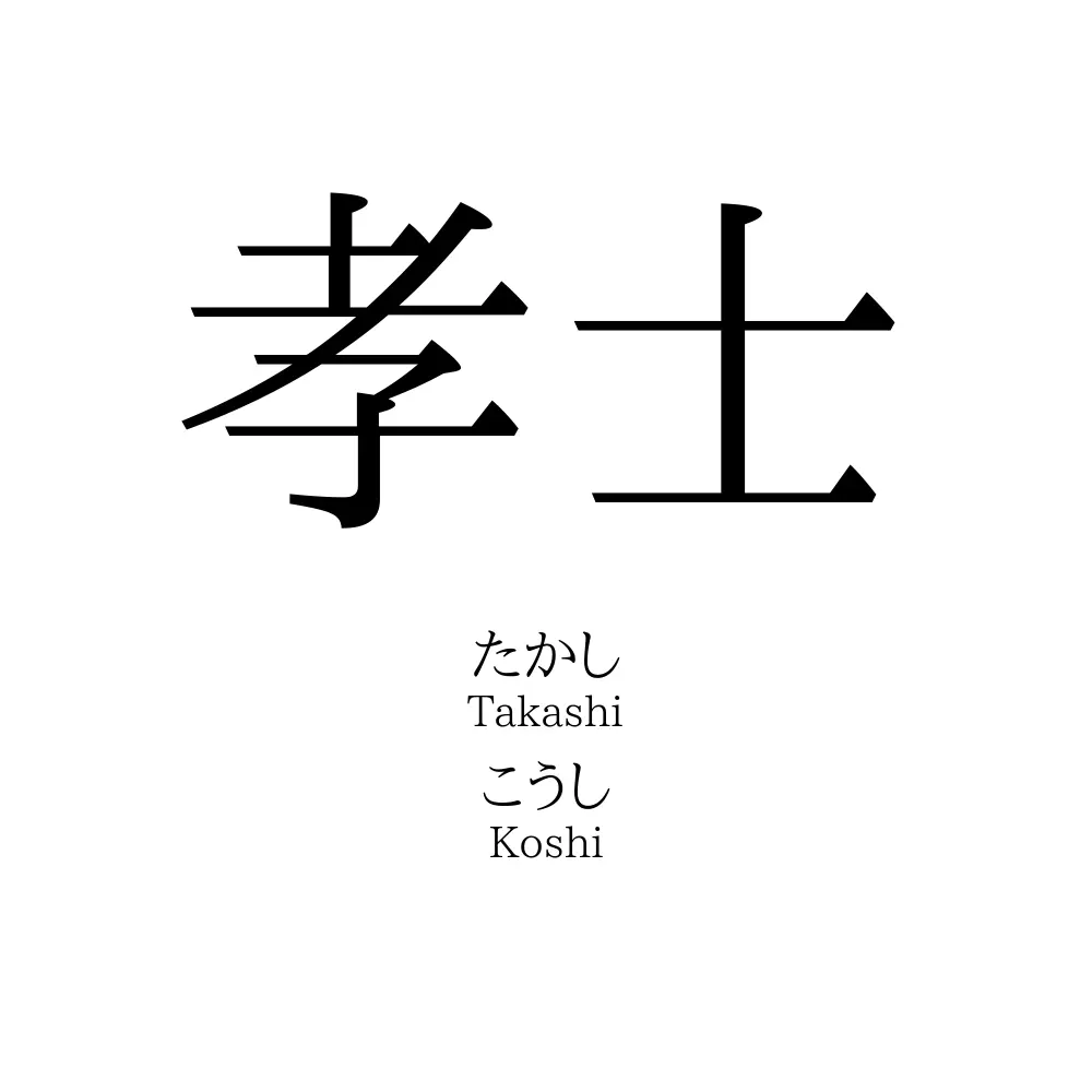 孝士