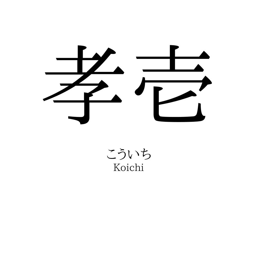 孝壱