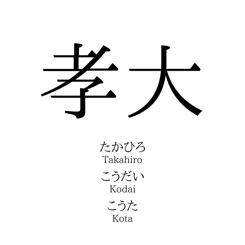 孝大