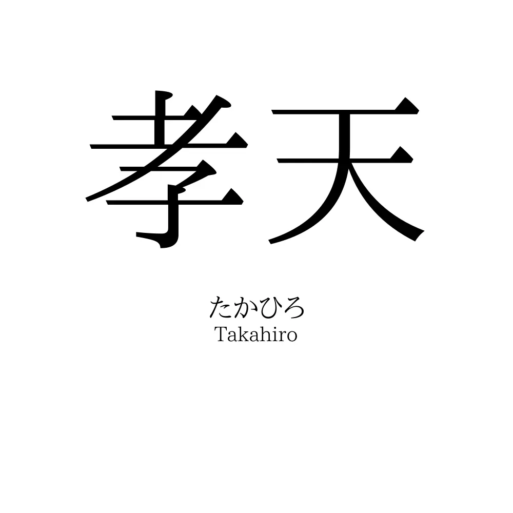 孝天