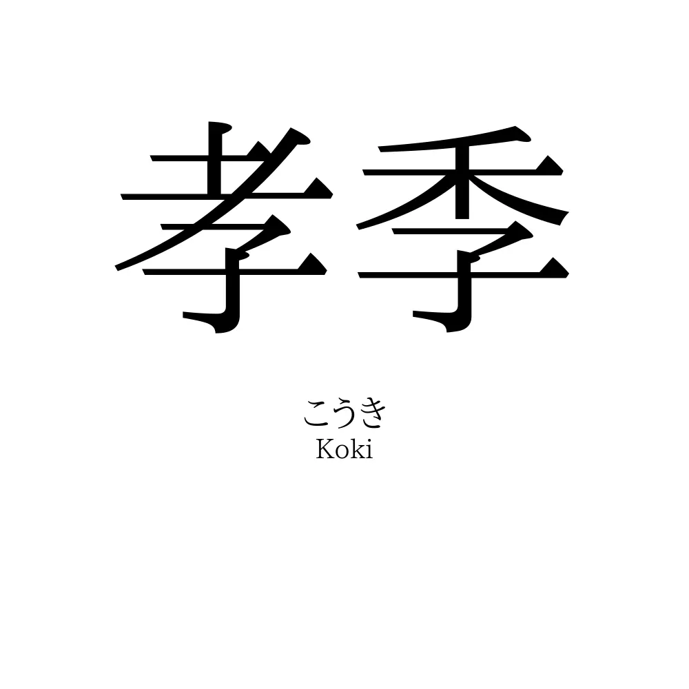 孝季
