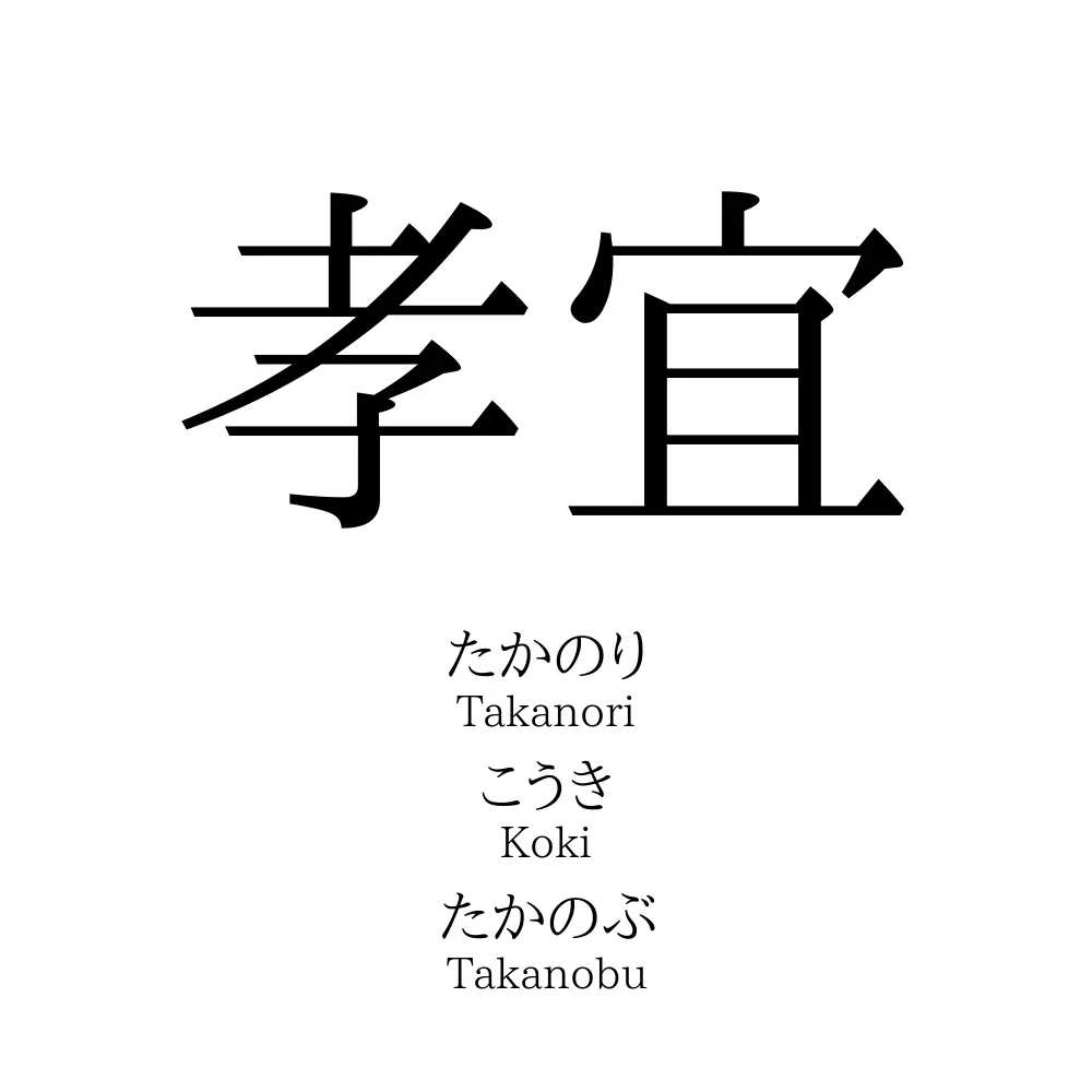 孝宜