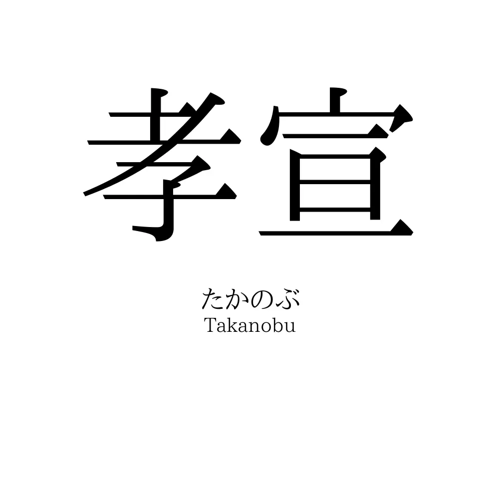 孝宣