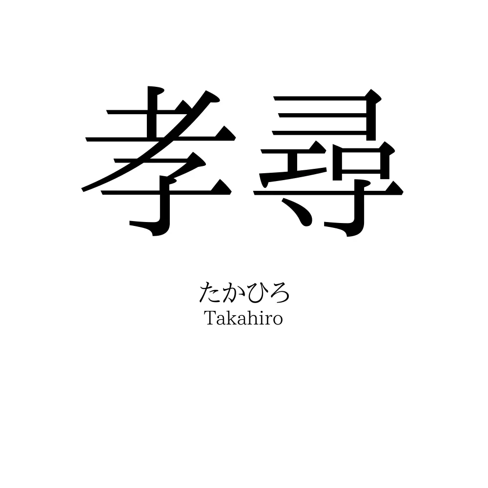 孝尋