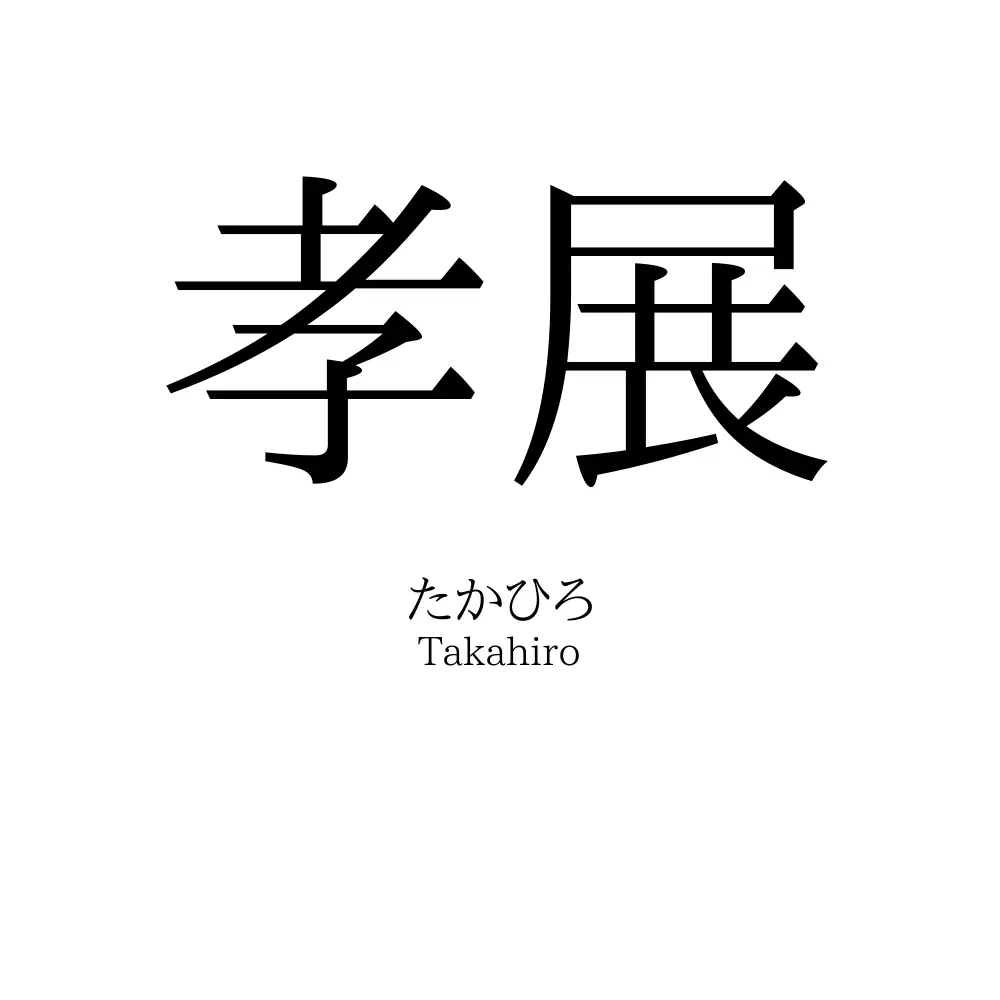 孝展