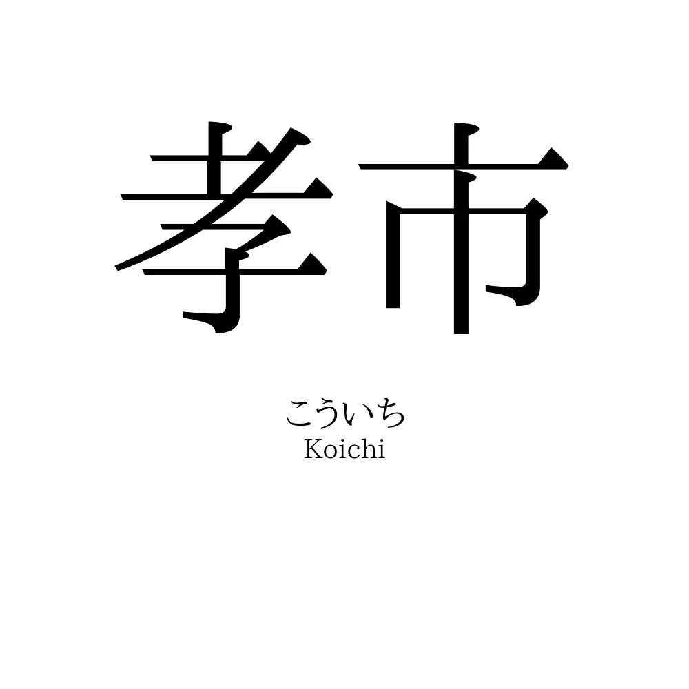 孝市