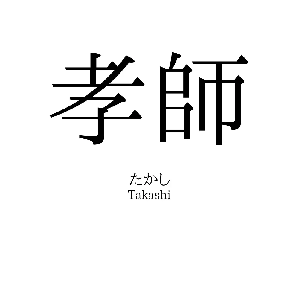 孝師