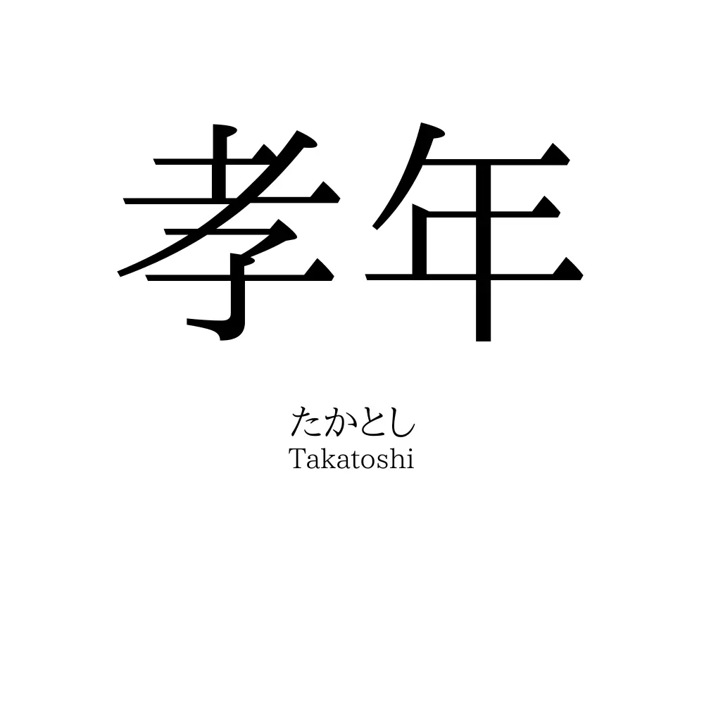 孝年