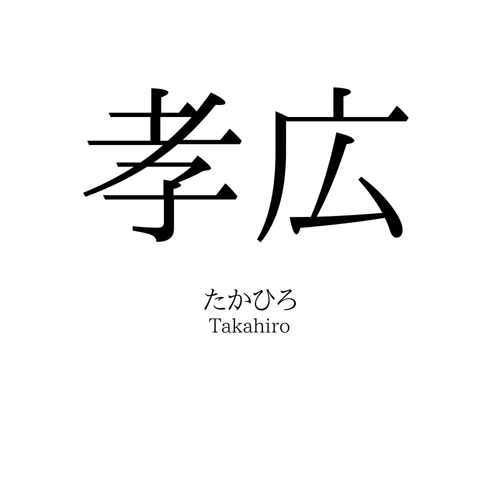 孝広