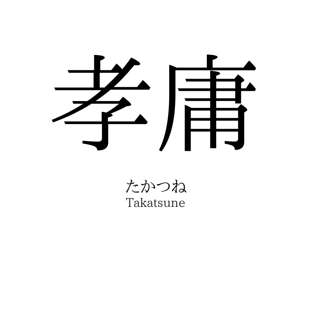 孝庸