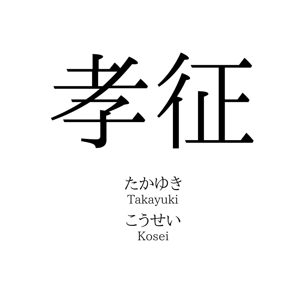 孝征