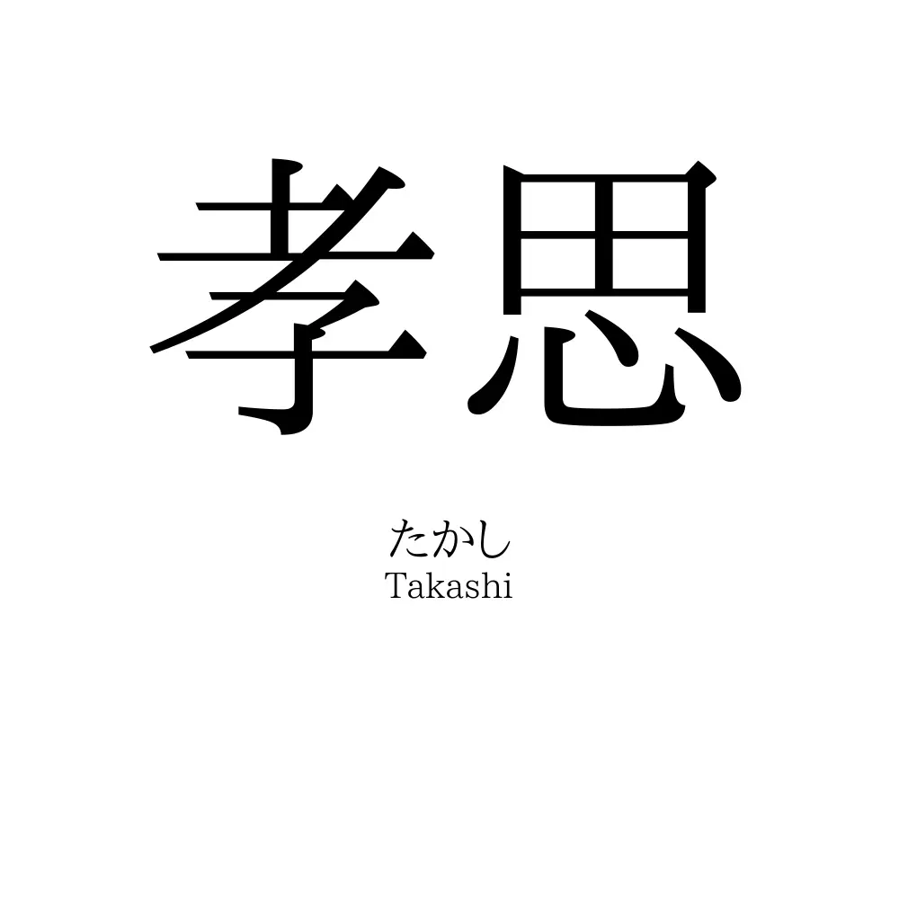 孝思