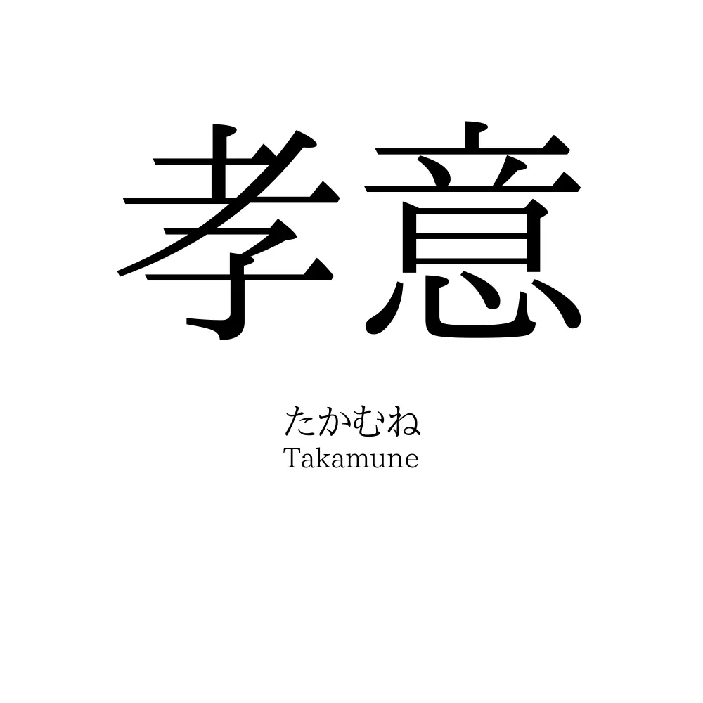 孝意