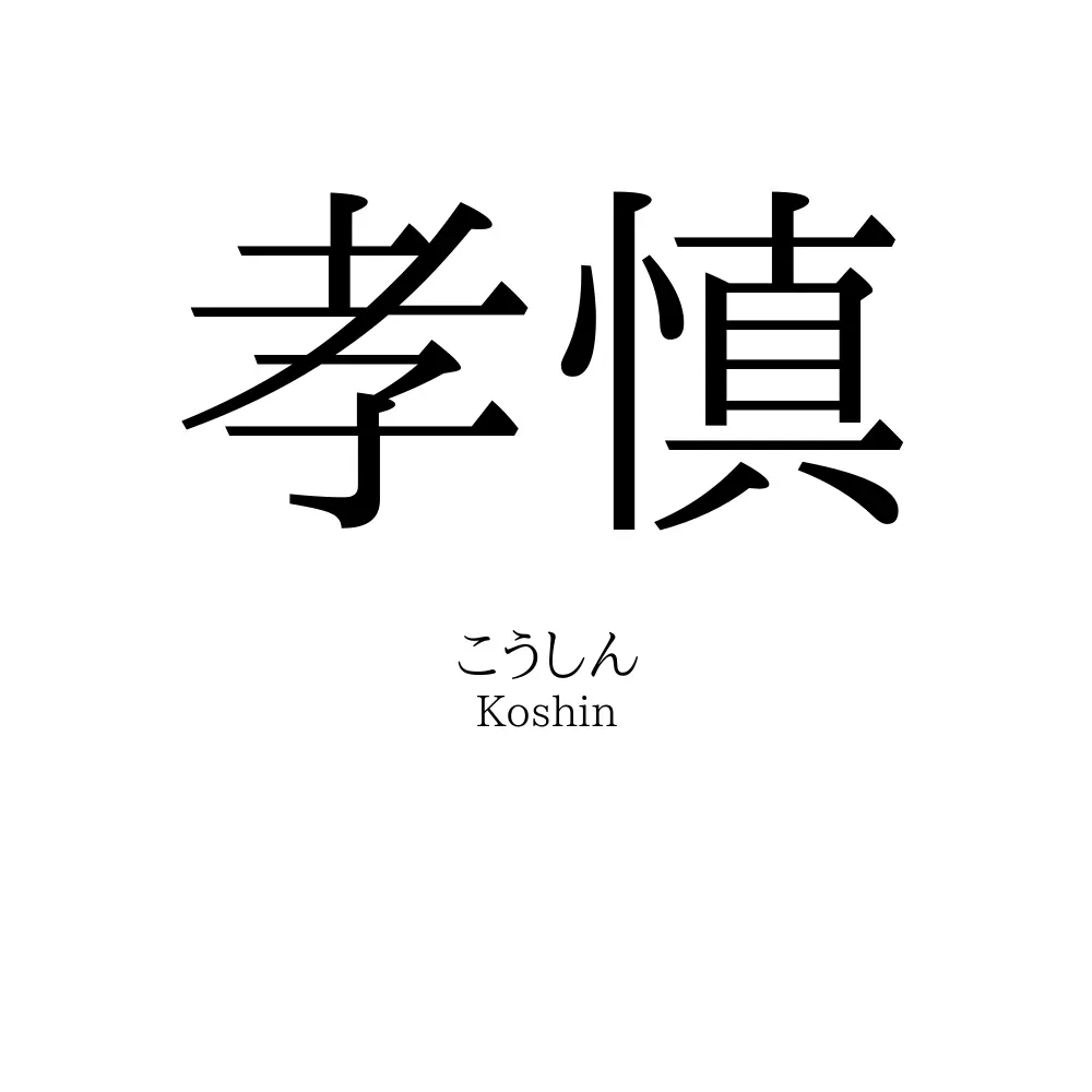 孝慎