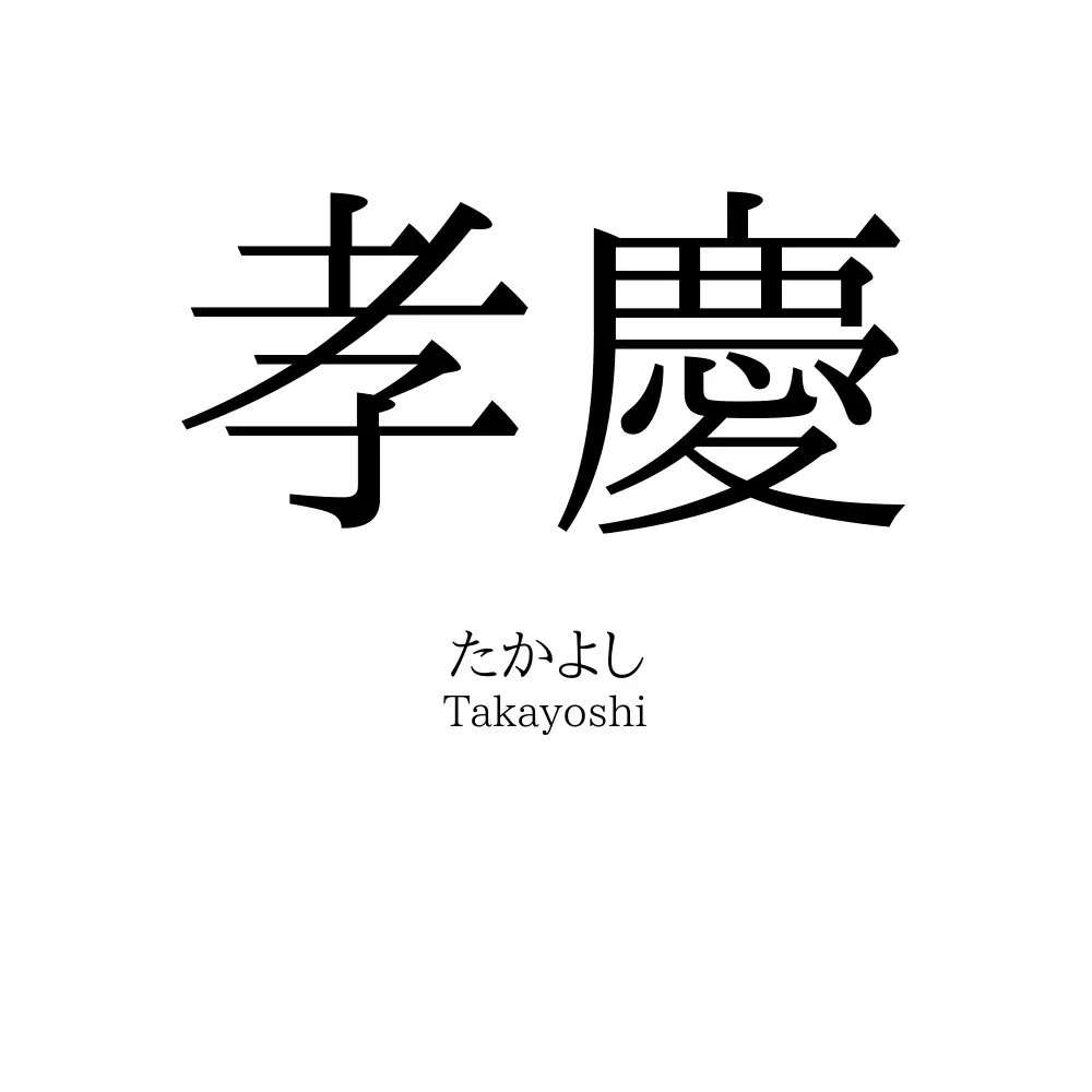 孝慶