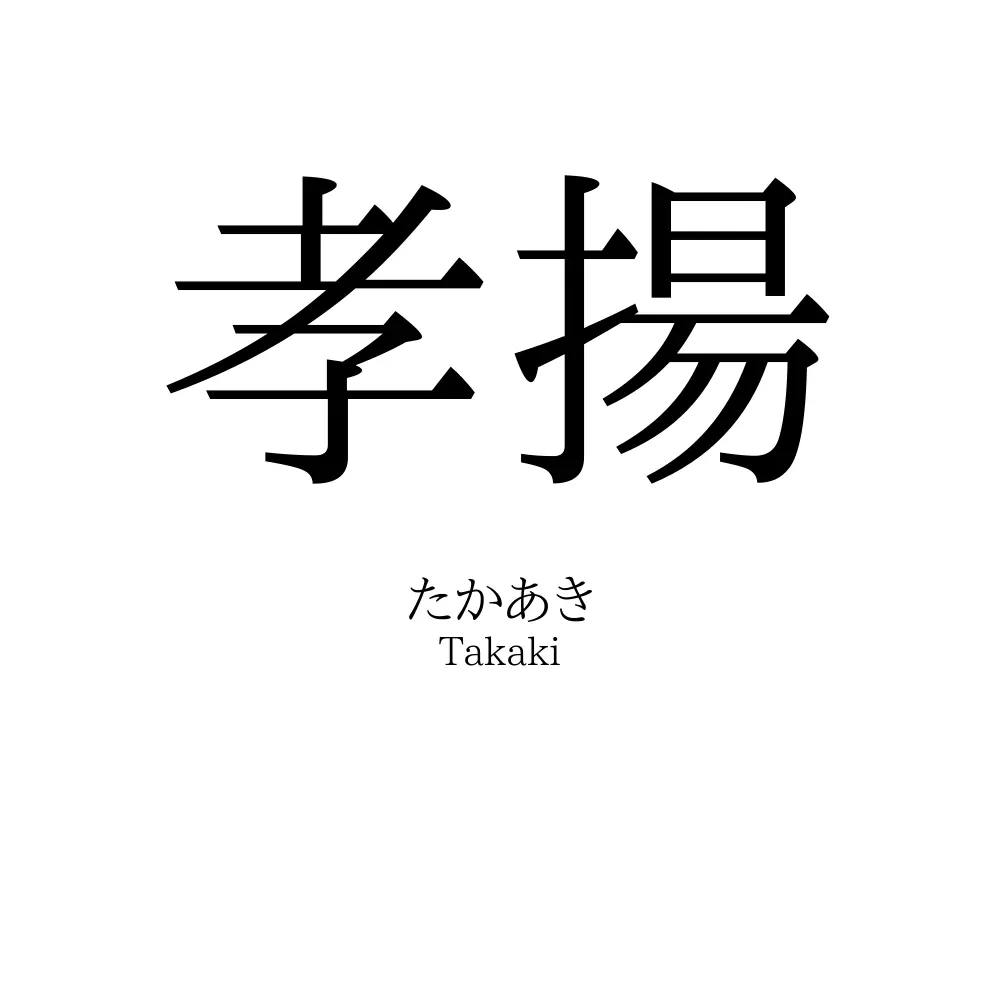 孝揚