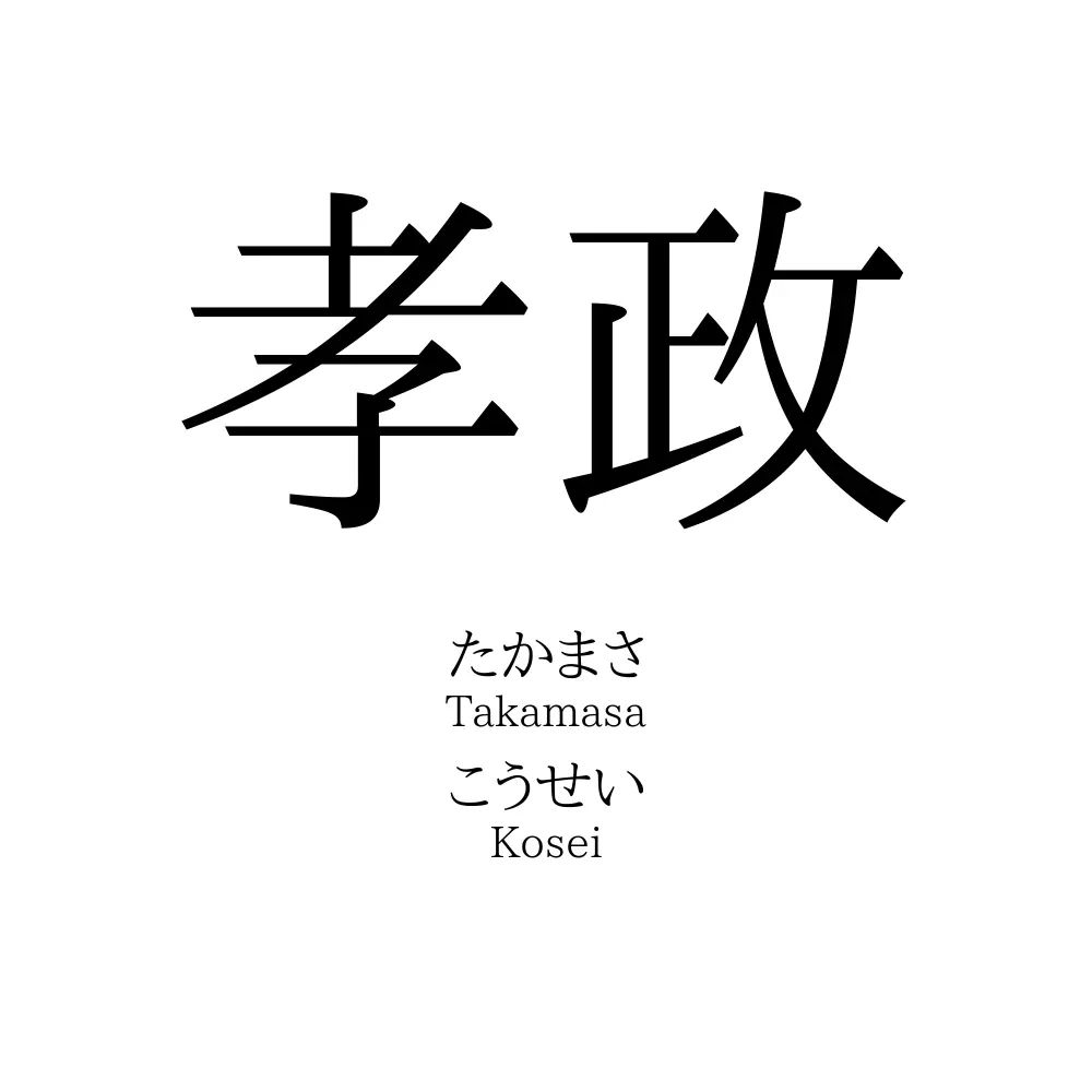 孝政