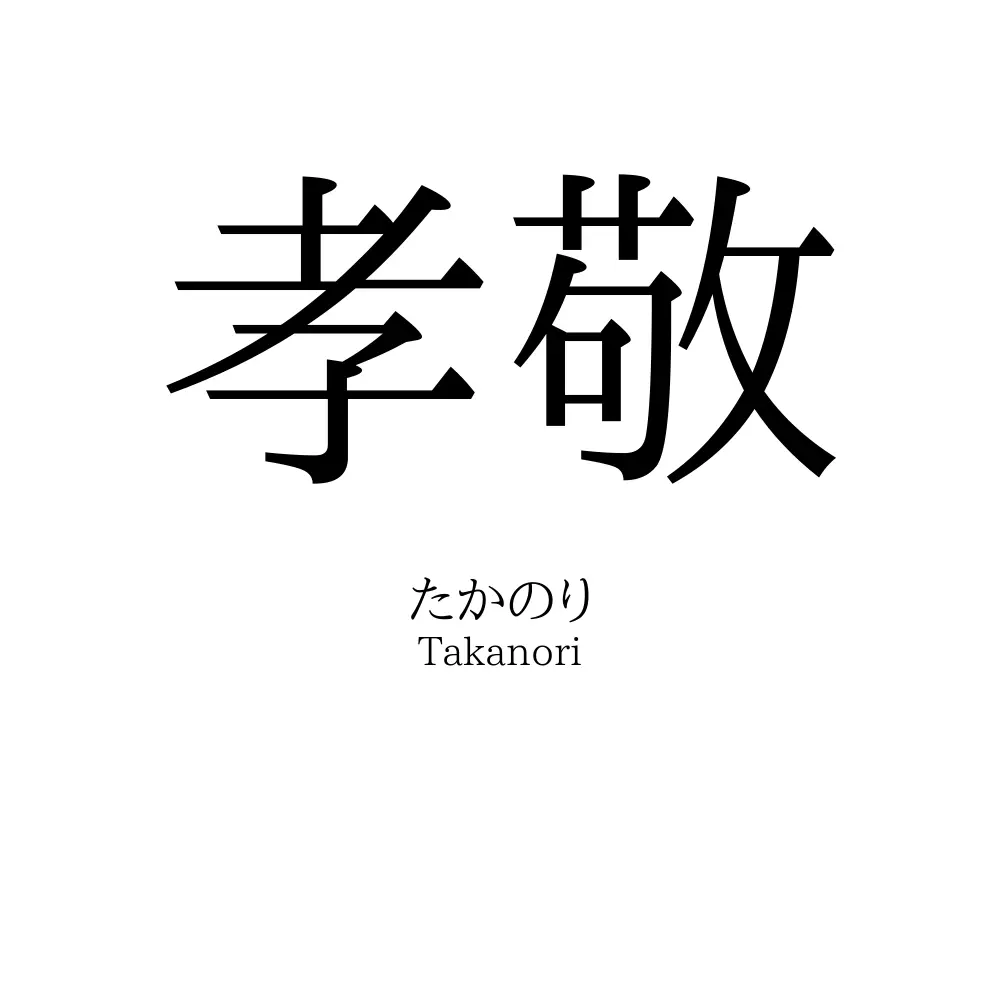 孝敬