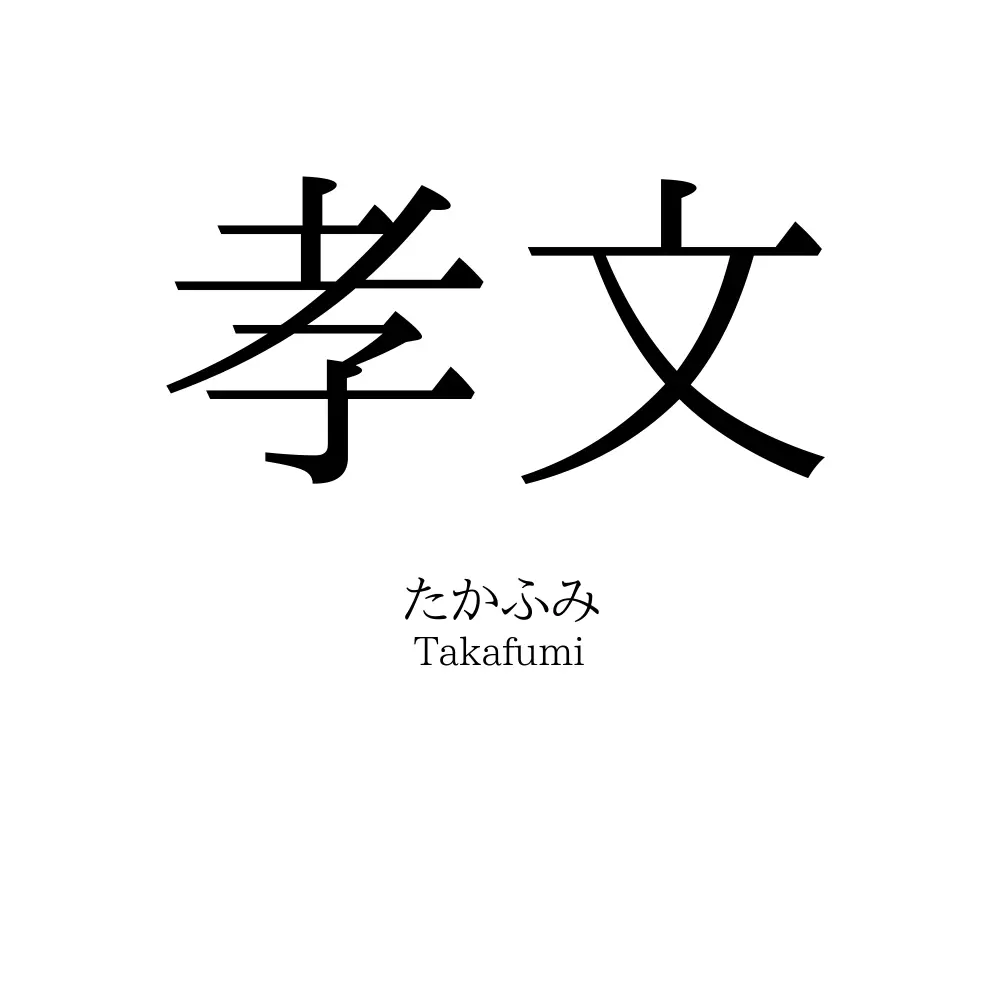 孝文