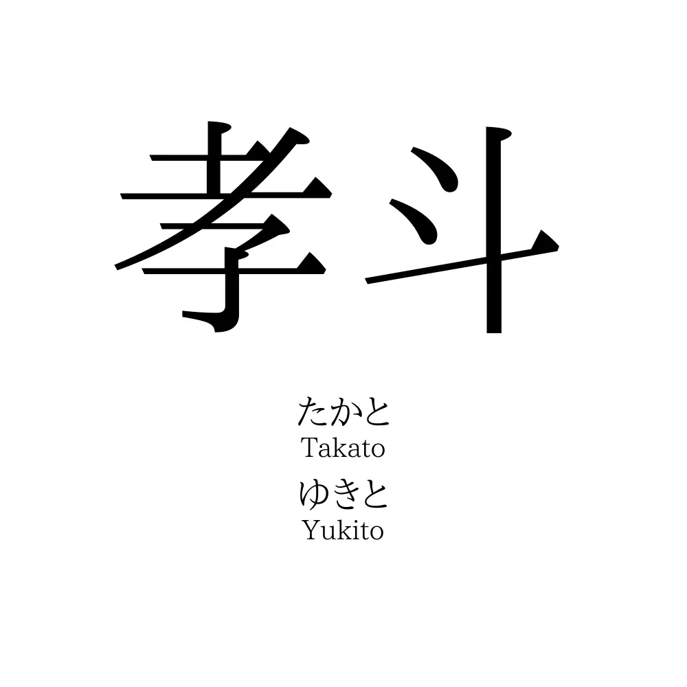 孝斗