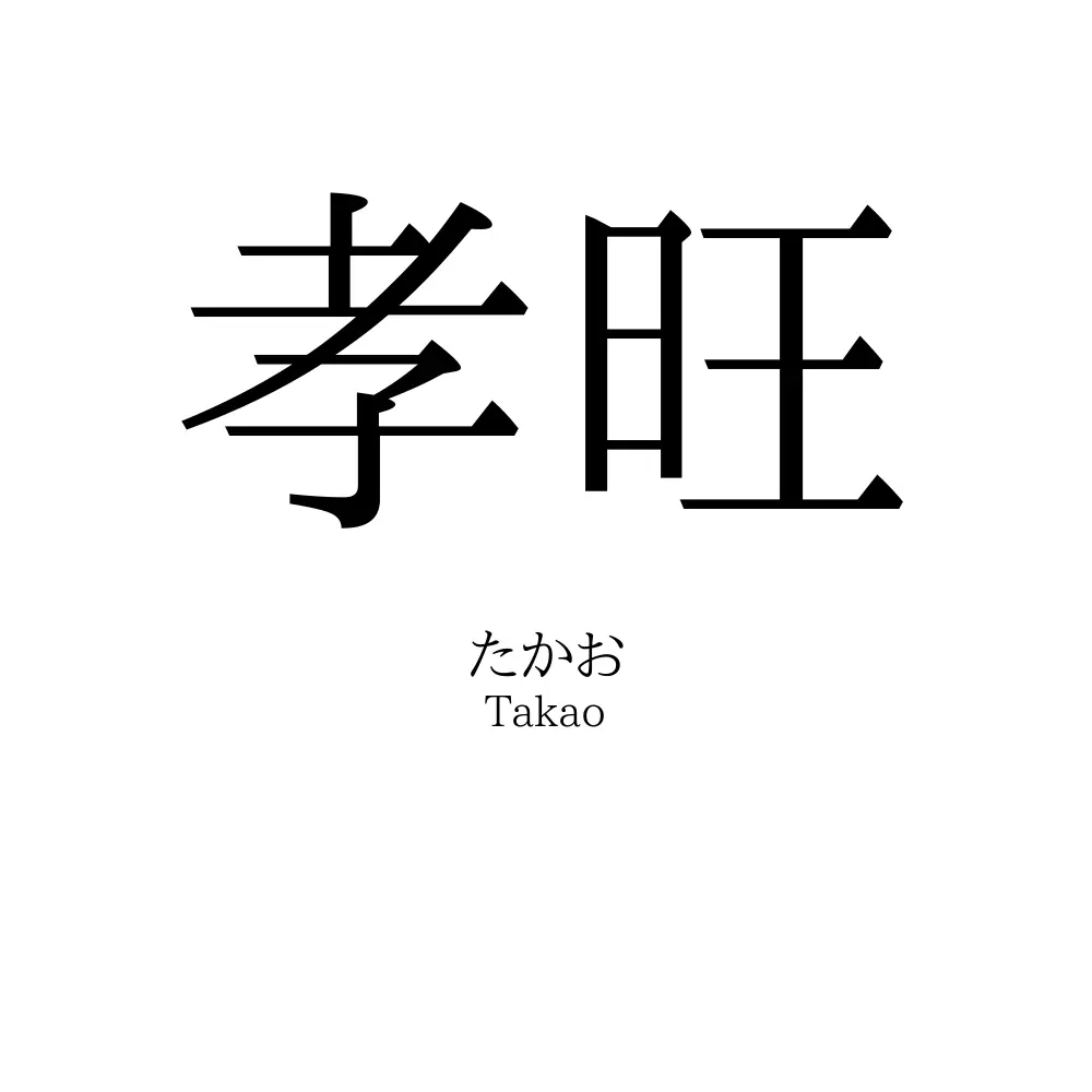 孝旺