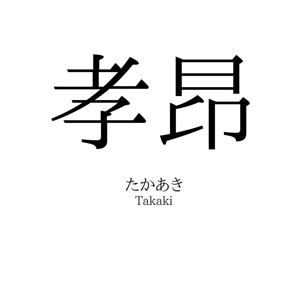 孝昂